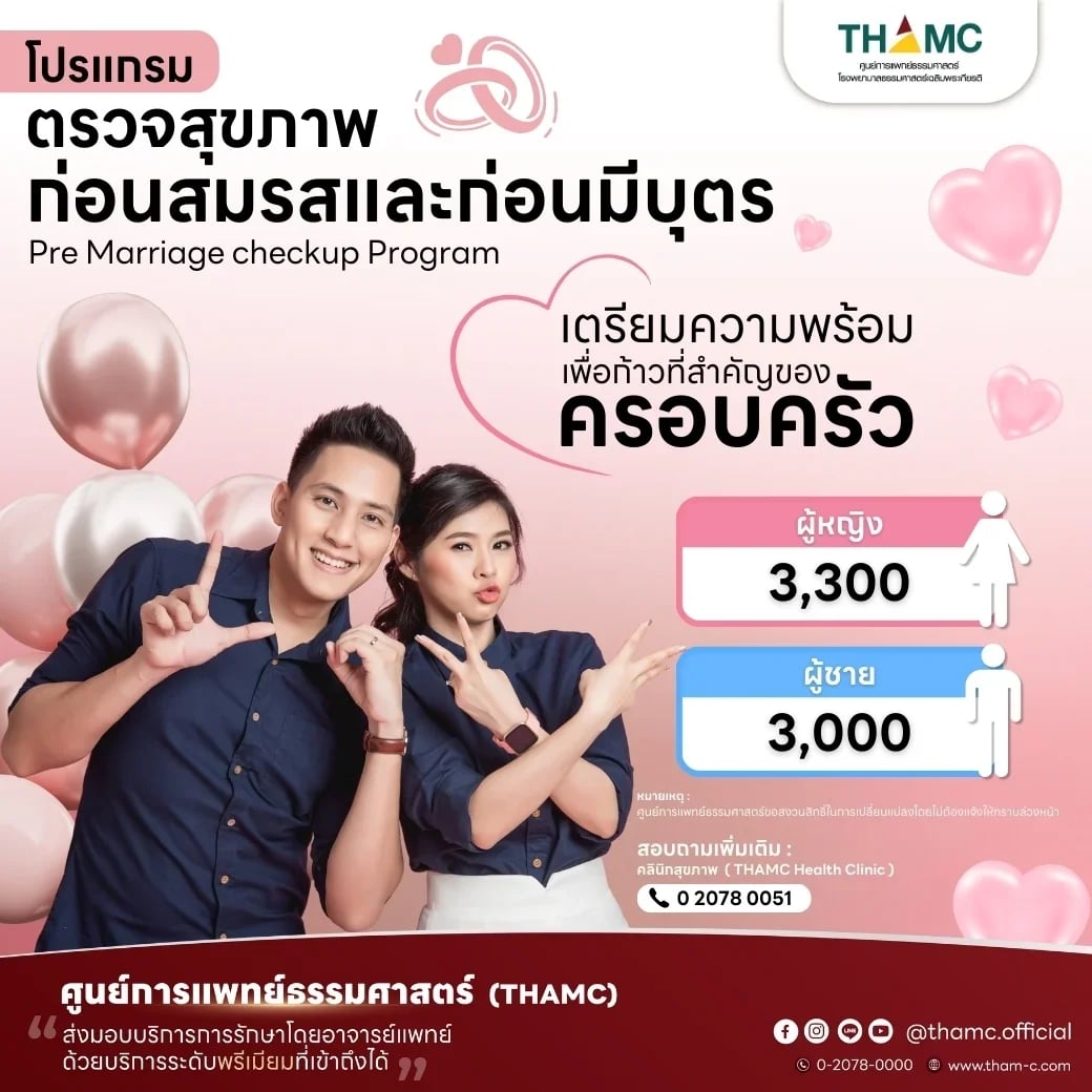 ตรวจสุขภาพก่อนสมรส และก่อนมีบุตร