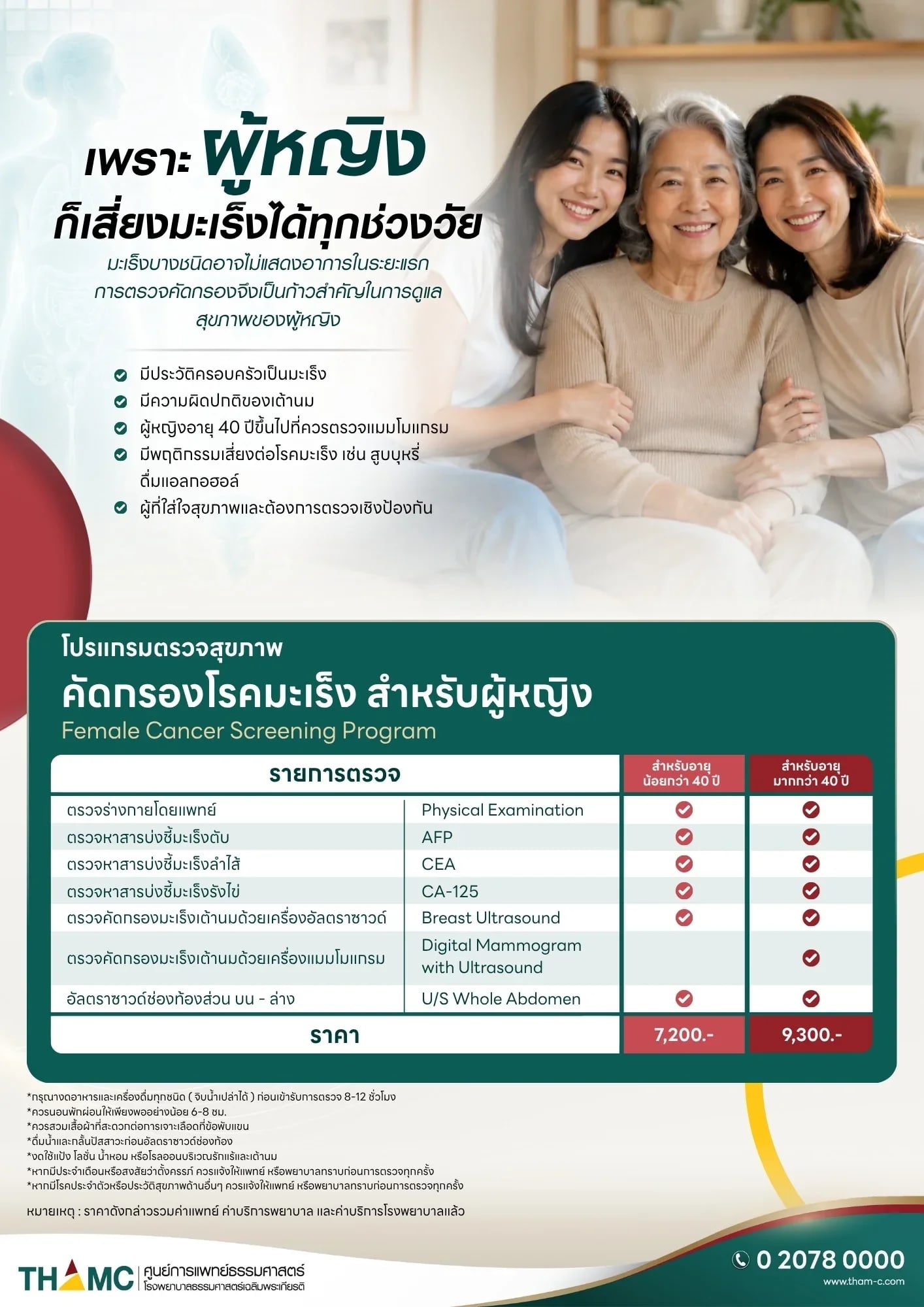 ตรวจสุขภาพคัดกรองโรคมะเร็ง สำหรับผู้หญิง — 2