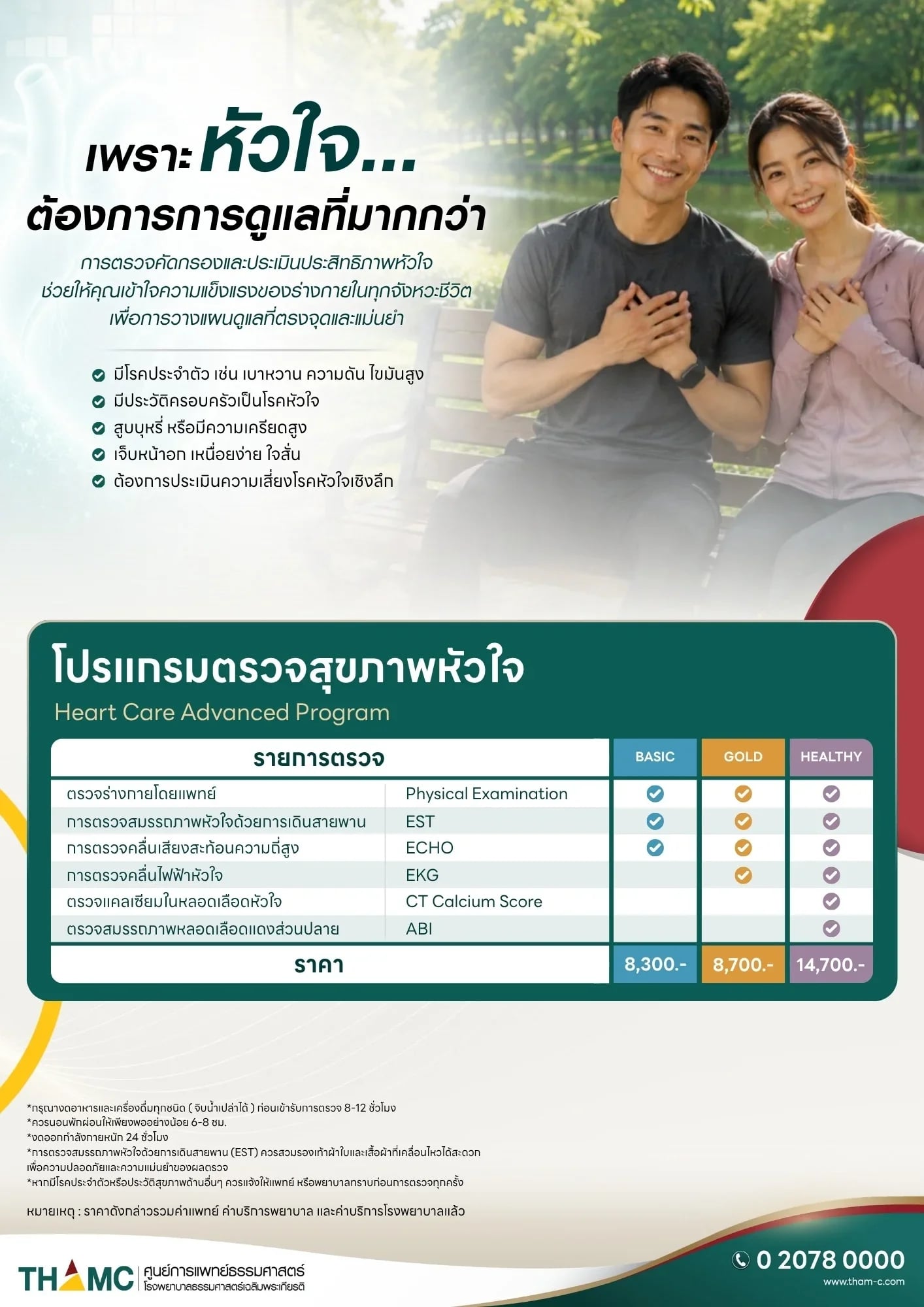 ตรวจสุขภาพคัดกรองโรคหัวใจ — 2
