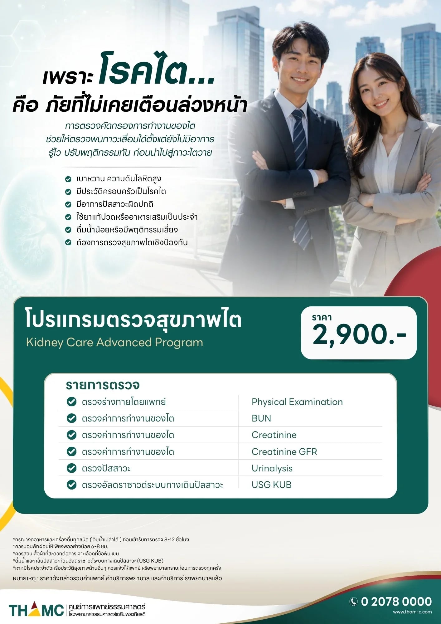 โปรแกรมตรวจสุขภาพไต — 2