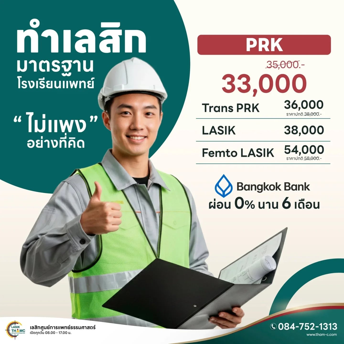 แก้ไขสายตาด้วยเลสิก