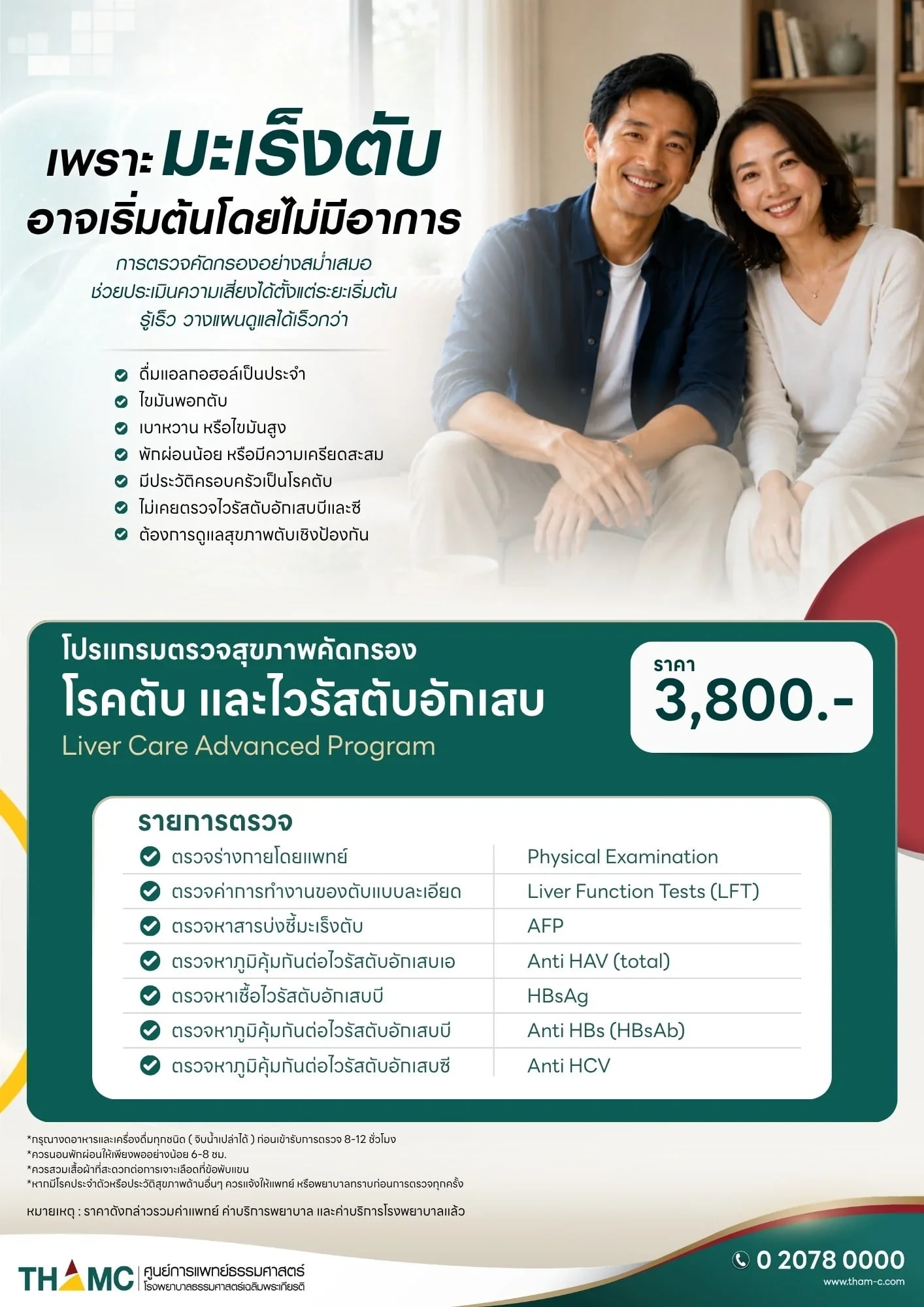 โปรแกรมตรวจสุขภาพ คัดกรองโรคตับ และไวรัสตับอักเสบ — 2