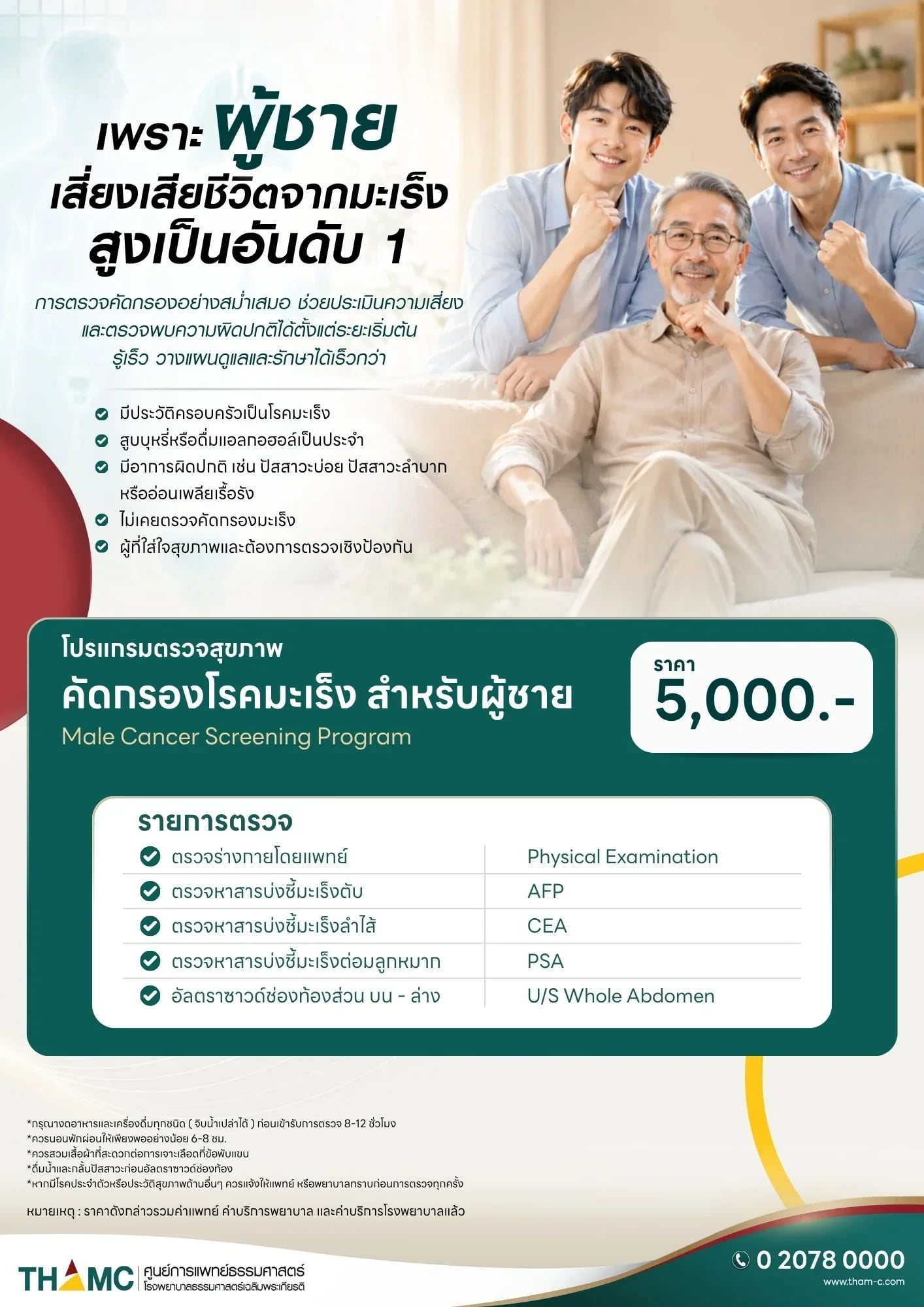 ตรวจสุขภาพคัดกรองโรคมะเร็ง สำหรับผู้ชาย — 2