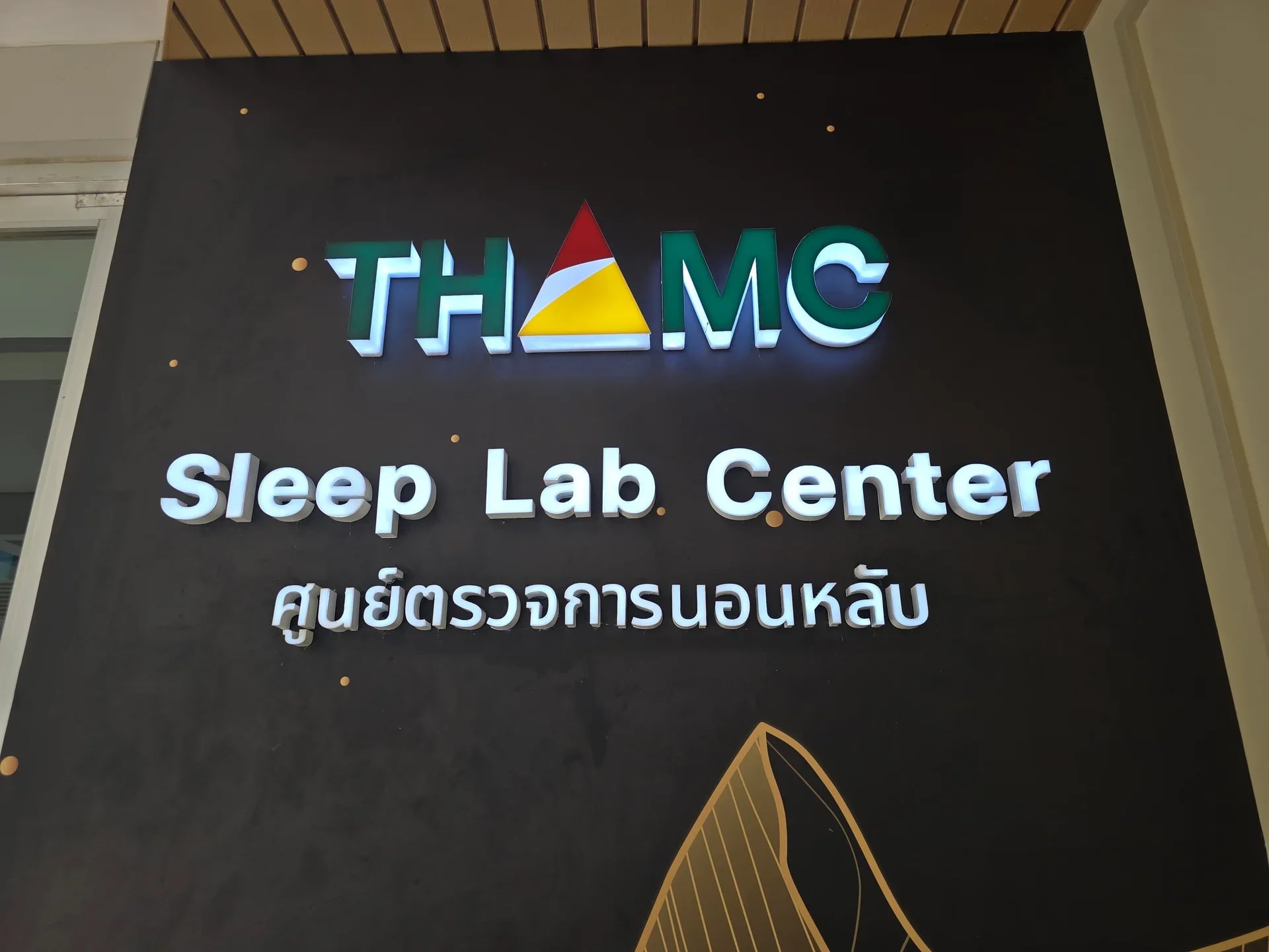 ศูนย์การนอนหลับ — 3