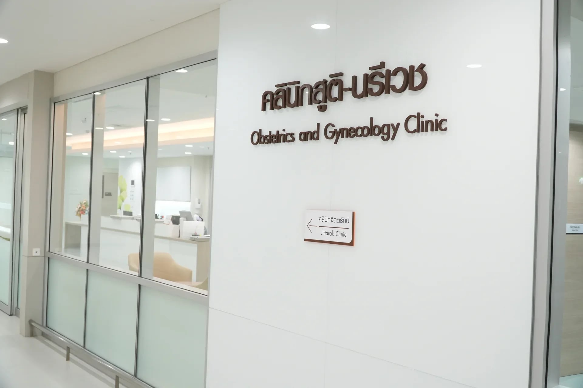 คลินิกสูติ - นรีเวช — 1