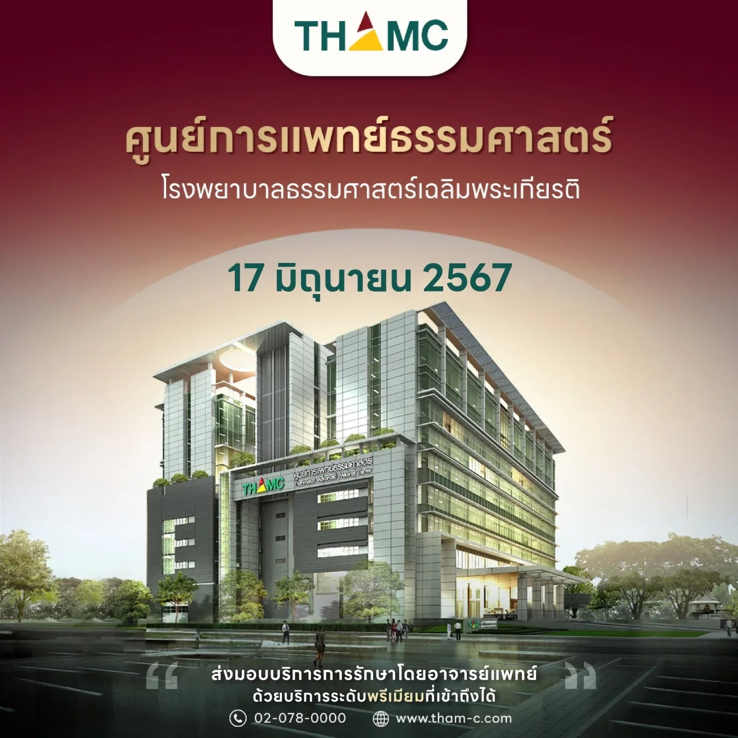  ศูนย์การแพทย์ธรรมศาสตร์ พร้อมเปิดให้บริการ 17 มิถุนายน 2567