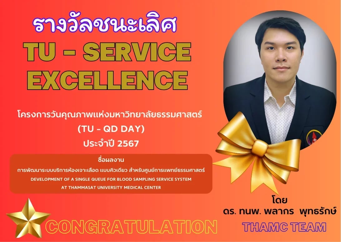 แสดงความยินดีรางวัลชนะเลิศ ผลงานการพัฒนาระบบบริการห้องเจาะเลือดแบบคิวเดียว สำหรับศูนย์การแพทย์ธรรมศาสตร์