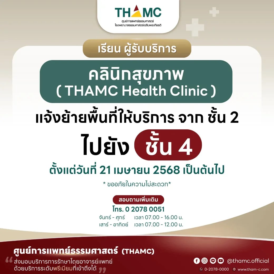 แจ้งย้ายพื้นที่ให้บริการ คลินิกสุขภาพ ( THAMC Health Clinic)