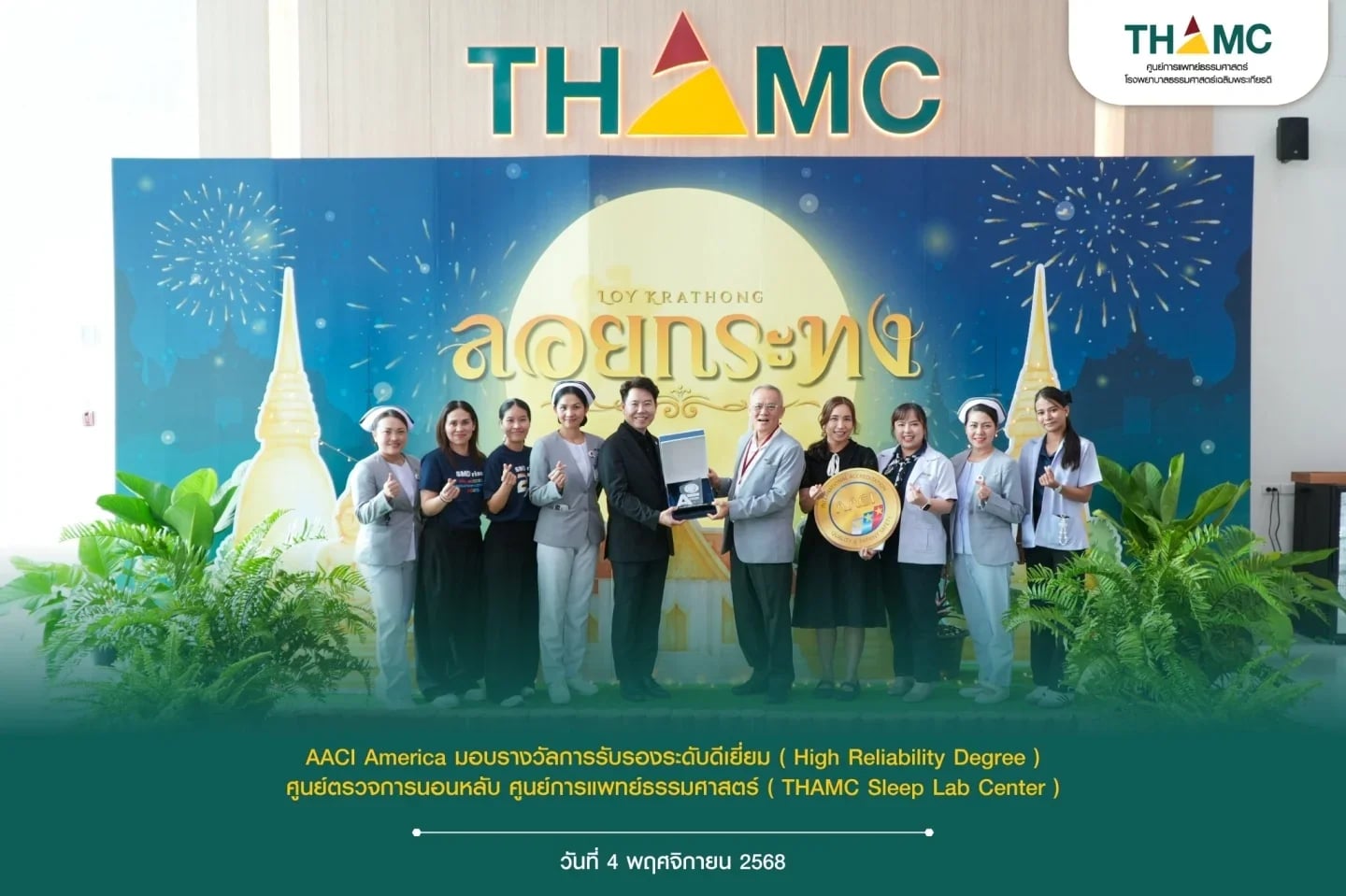 AACI America มอบรางวัลการรับรองระดับดีเยี่ยม (High Reliability Degree) ศูนย์ตรวจการนอนหลับ ศูนย์การแพทย์ธรรมศาสตร์ (THAMC Sleep Lab Center)