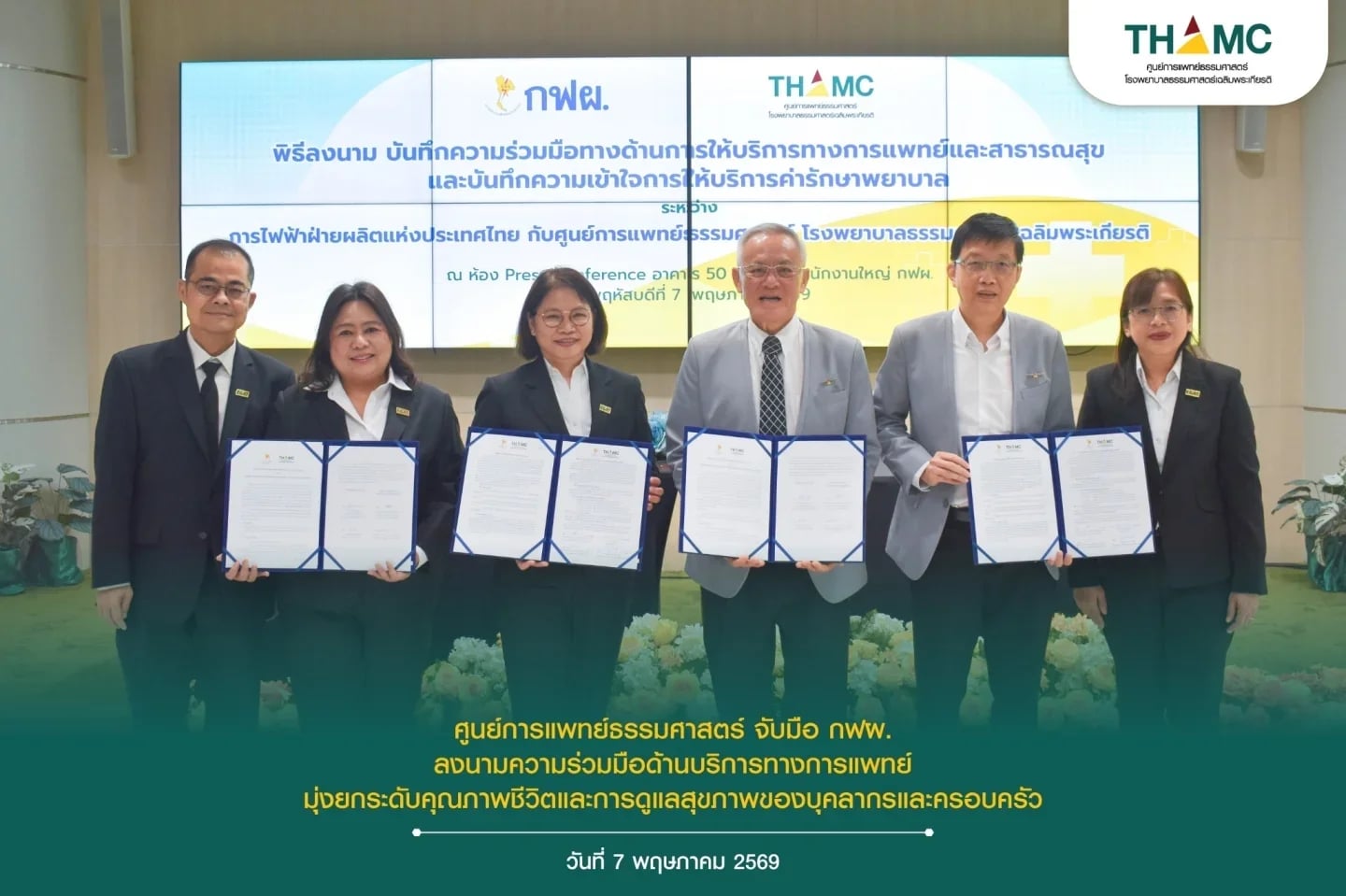 ศูนย์การแพทย์ธรรมศาสตร์ จับมือ กฟผ. ลงนามความร่วมมือด้านบริการทางการแพทย์ มุ่งยกระดับคุณภาพชีวิตและการดูแลสุขภาพของบุคลากรและครอบครัว