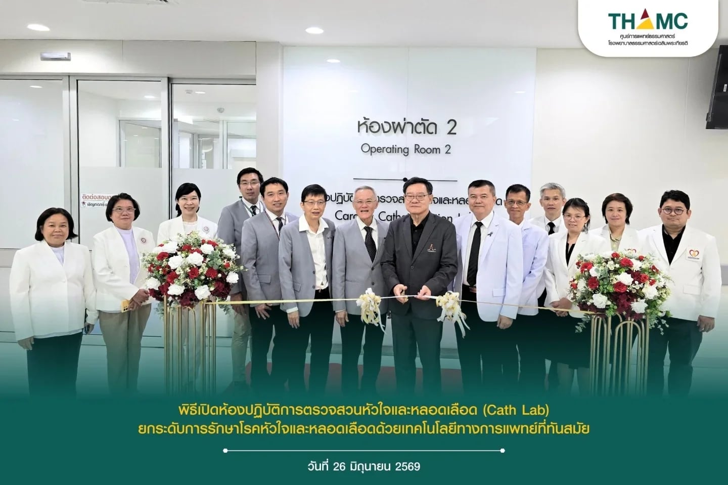 พิธีเปิดห้องปฏิบัติการตรวจสวนหัวใจและหลอดเลือด (Cath Lab)