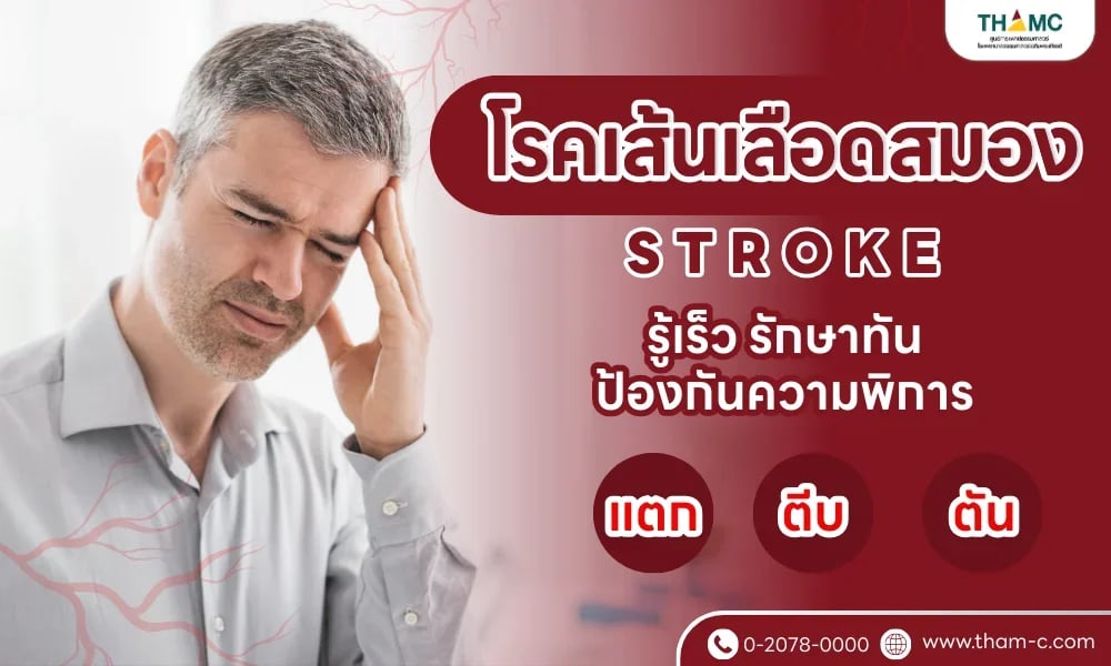 โรคเส้นเลือดสมอง