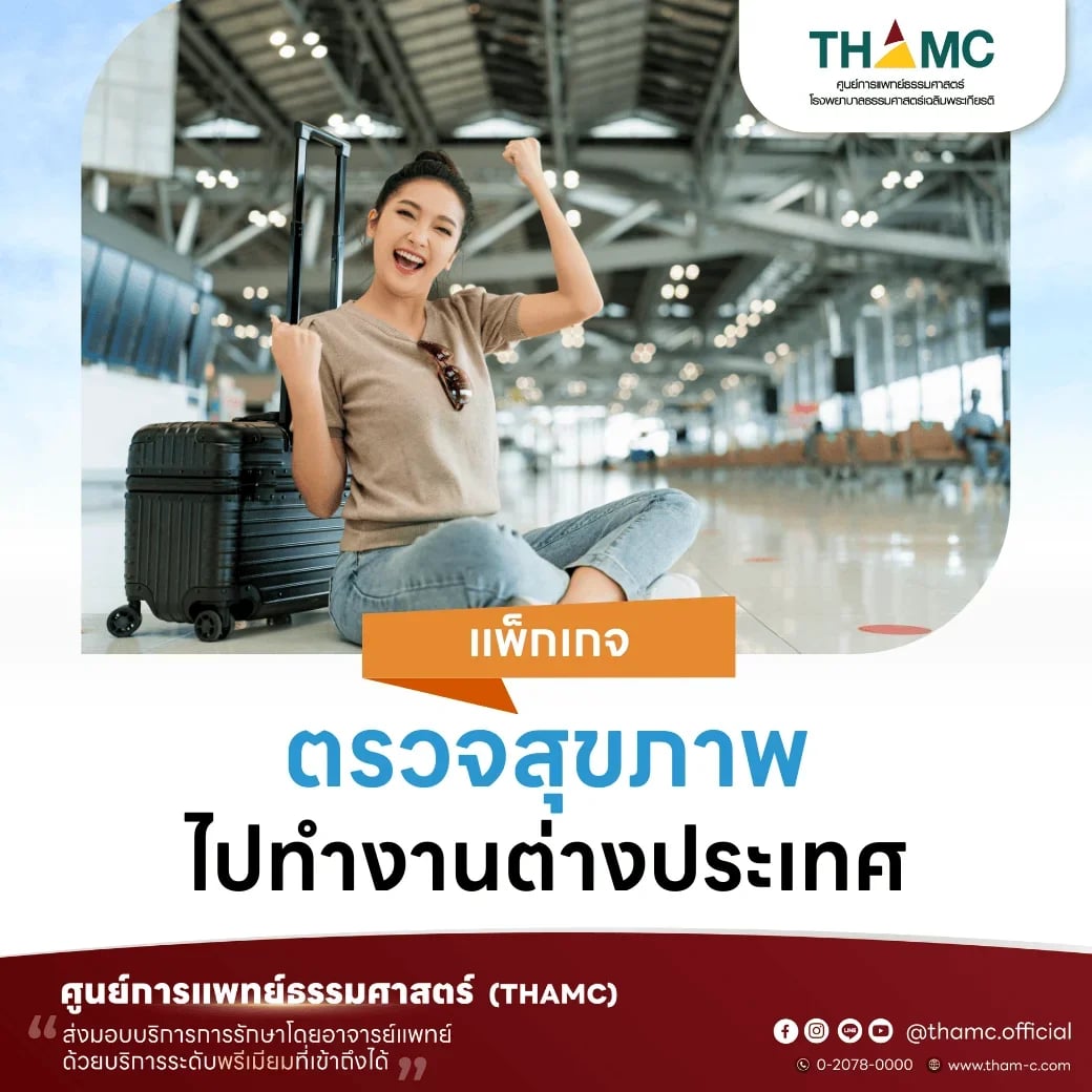 แพ็กเกจตรวจสุขภาพไปทำงานต่างประเทศ