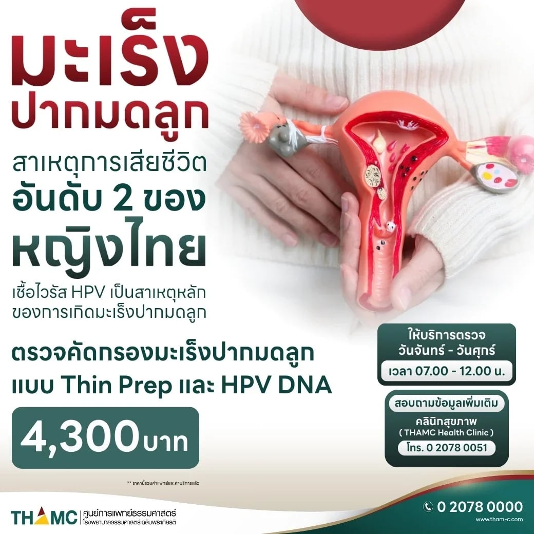 ตรวจคัดกรองมะเร็งปากมดลูก แบบ Thin Prep และ HPV DNA