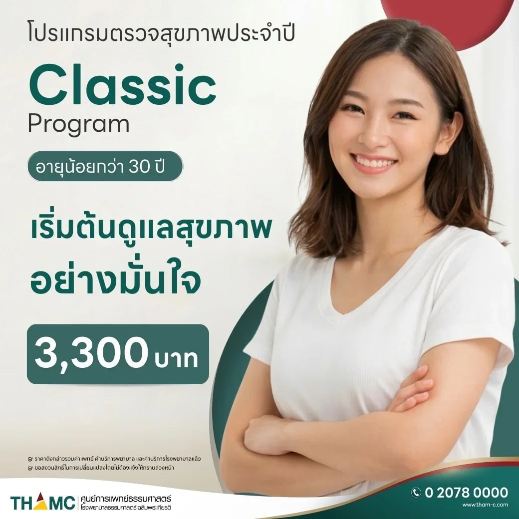 โปรแกรมตรวจสุขภาพประจำปีคลาสสิก