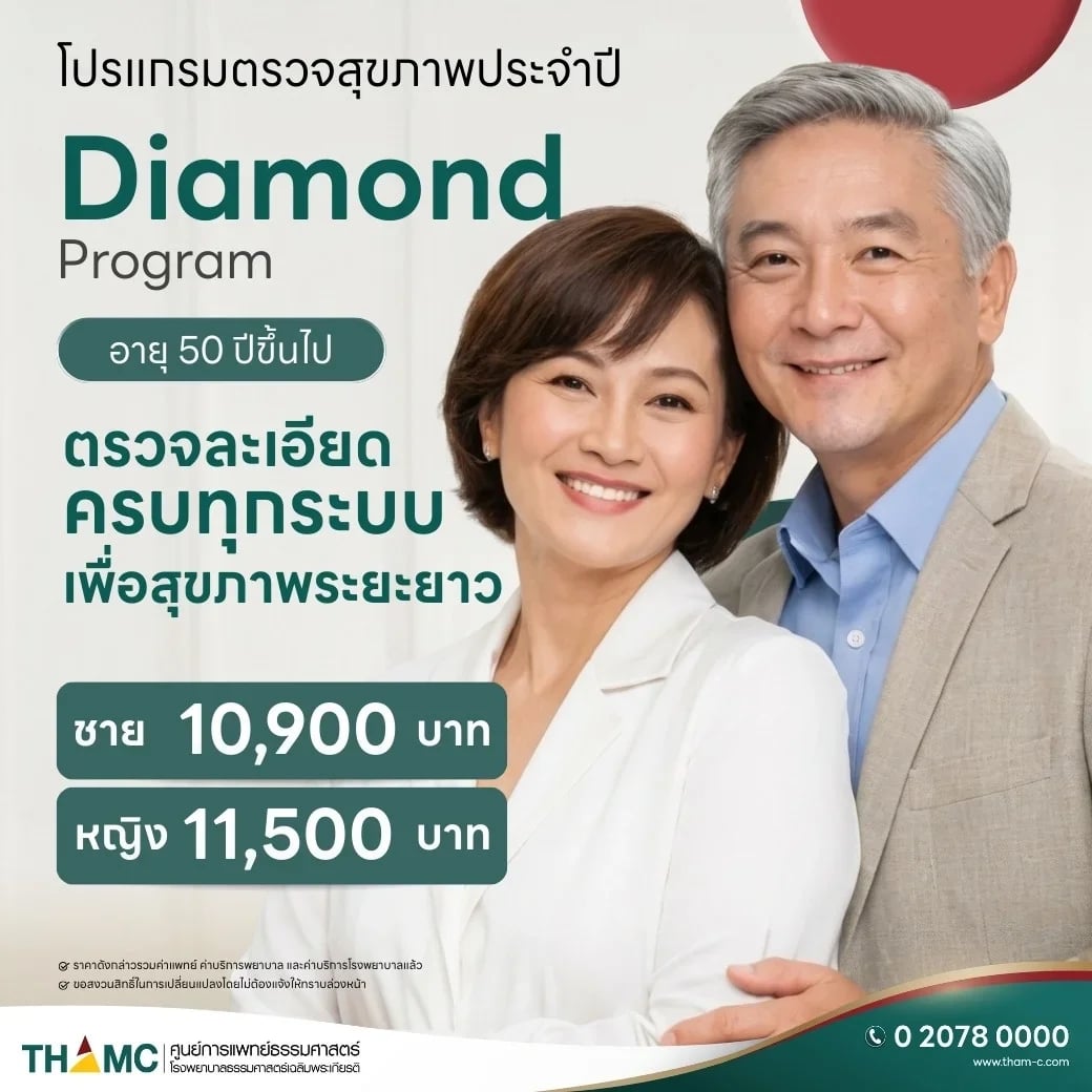 โปรแกรมตรวจสุขภาพประจำปีไดมอนด์
