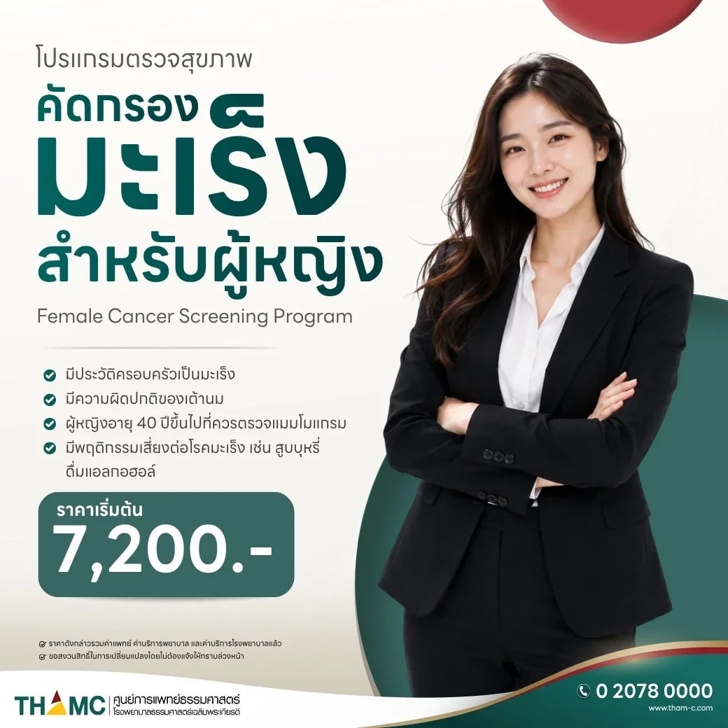 ตรวจสุขภาพคัดกรองโรคมะเร็ง สำหรับผู้หญิง