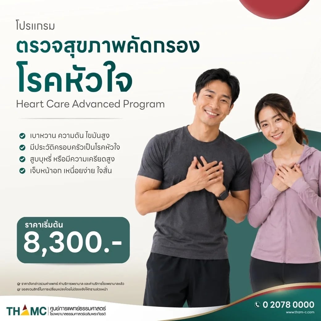 ตรวจสุขภาพคัดกรองโรคหัวใจ