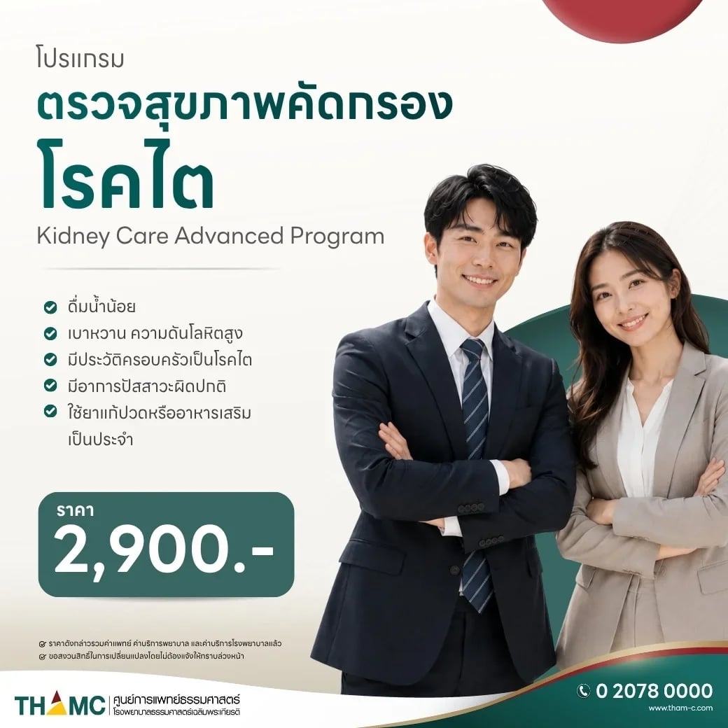 โปรแกรมตรวจสุขภาพไต