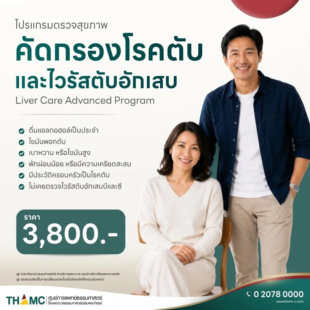 โปรแกรมตรวจสุขภาพ คัดกรองโรคตับ และไวรัสตับอักเสบ