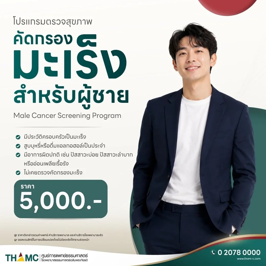 ตรวจสุขภาพคัดกรองโรคมะเร็ง สำหรับผู้ชาย