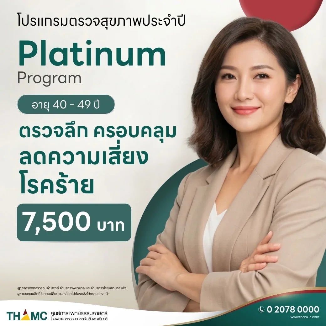 โปรแกรมตรวจสุขภาพประจำปีแพลตตินัม
