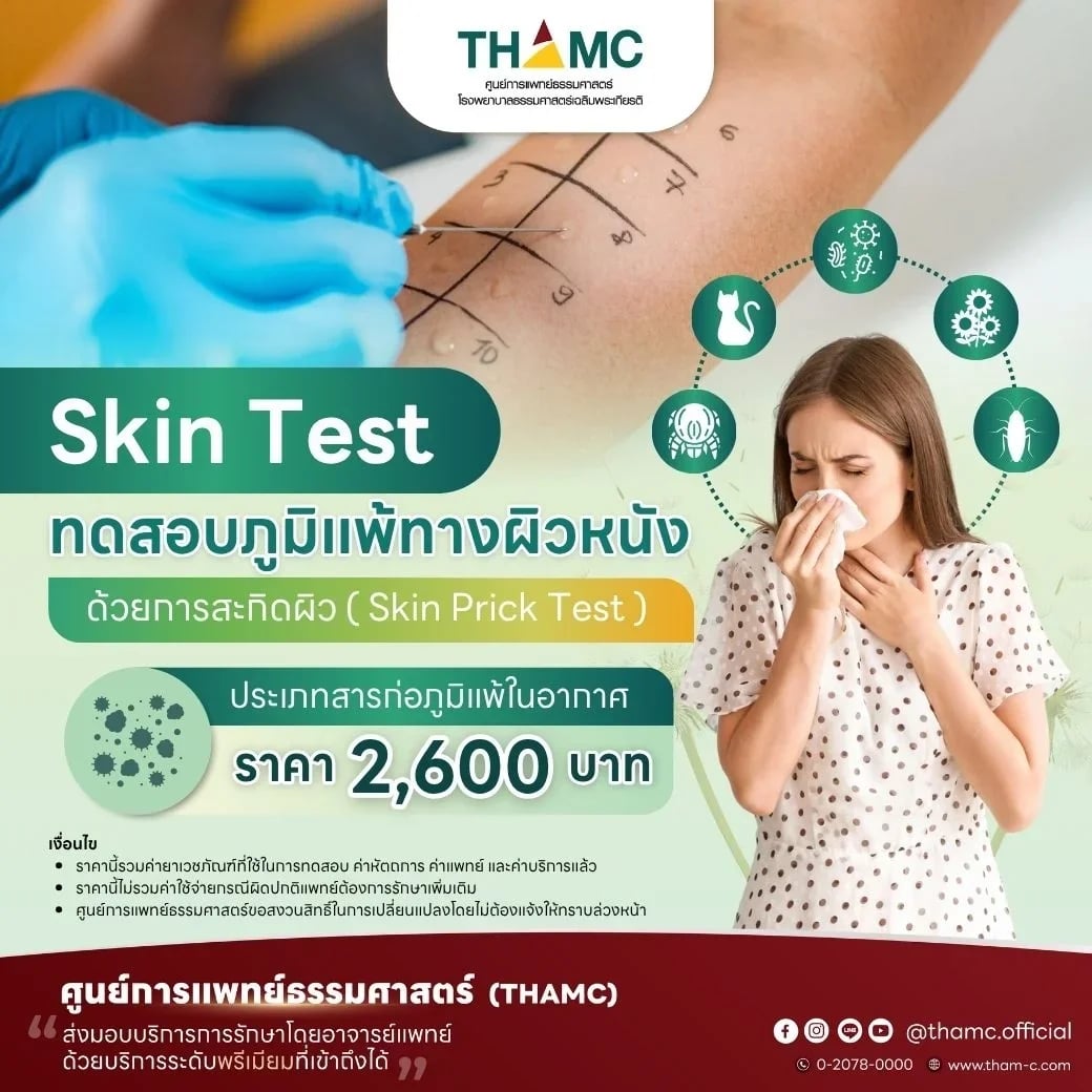 ทดสอบภูมิแพ้ทางผิวหนัง