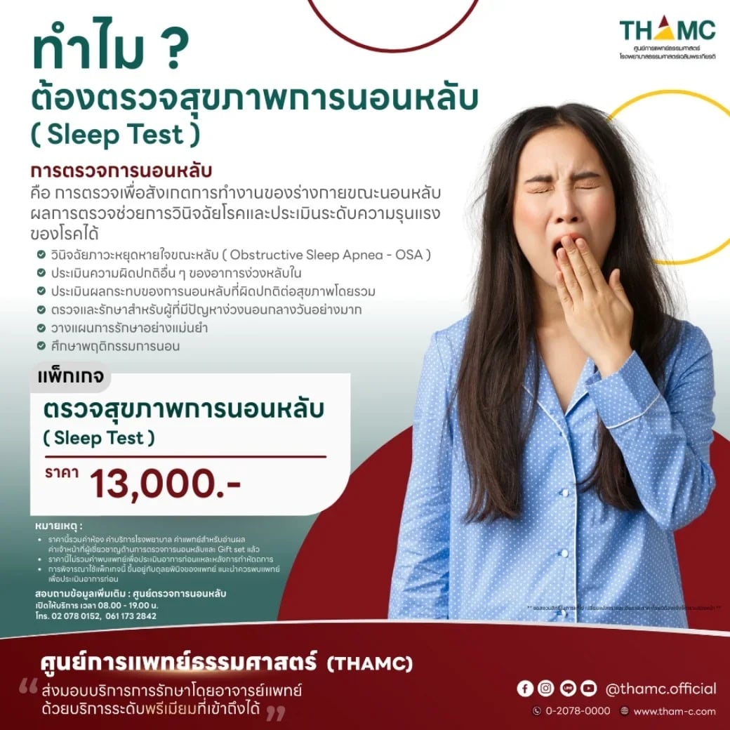 ตรวจสุขภาพการนอนหลับ