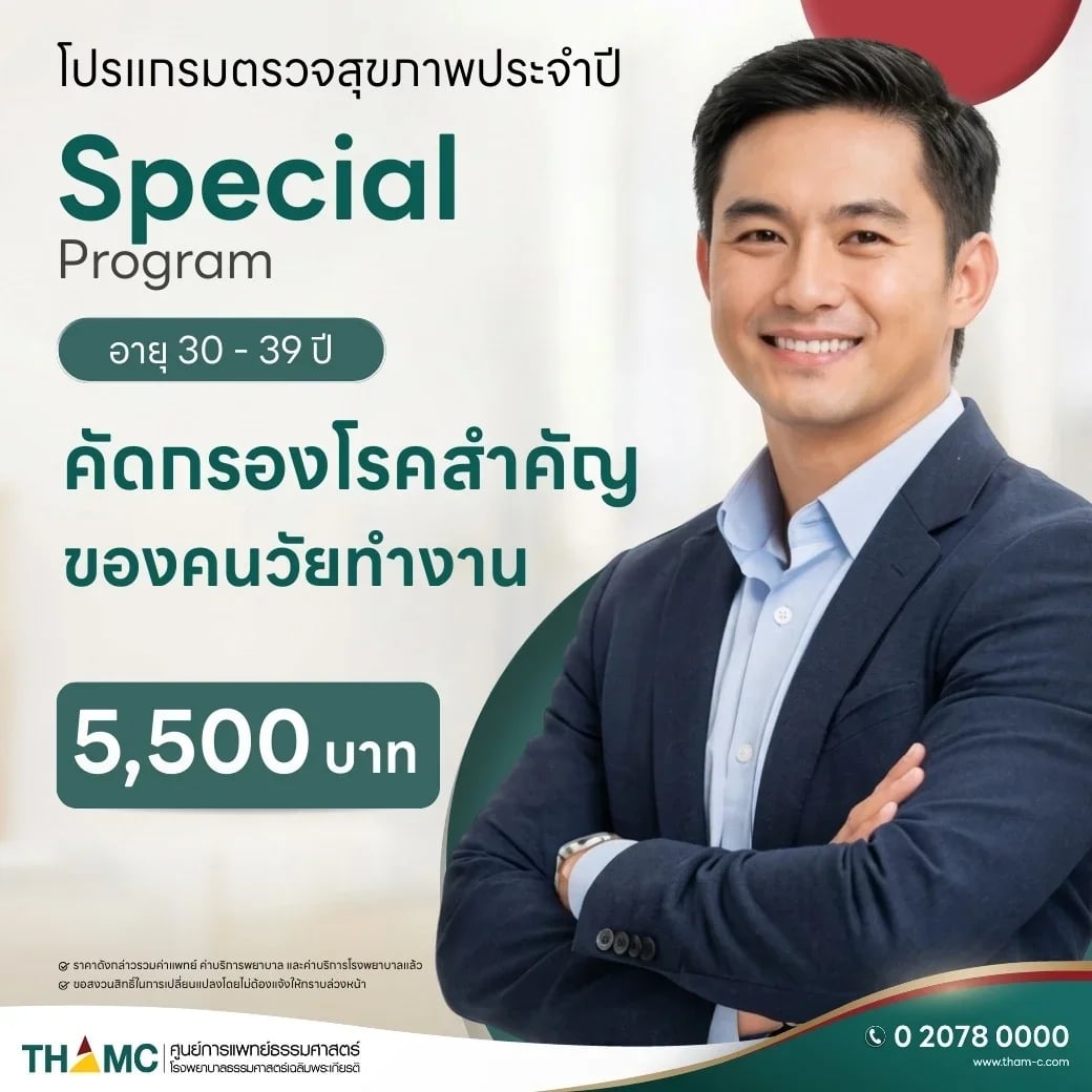 โปรแกรมตรวจสุขภาพประจำปีสเปเชียล