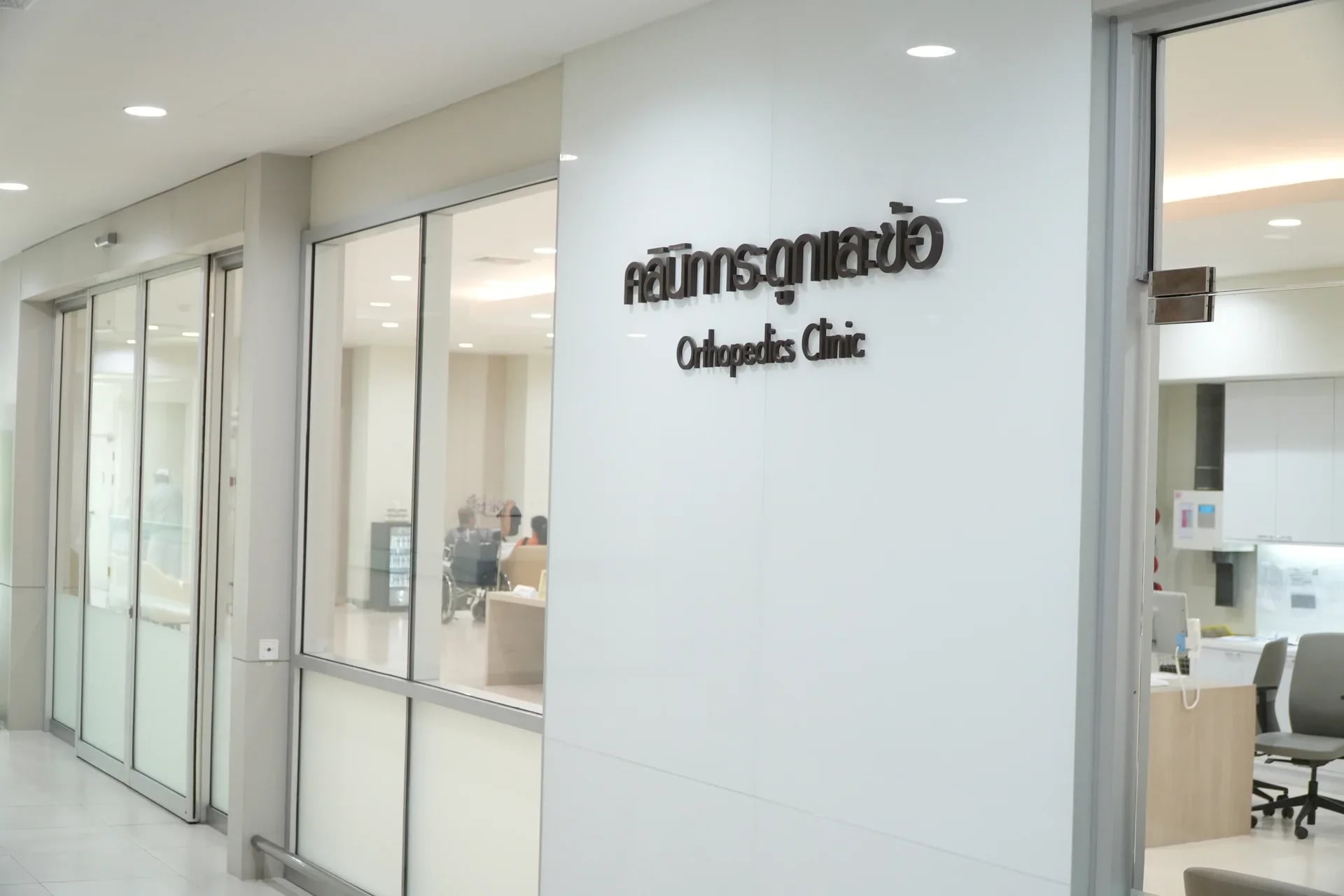 คลินิกกระดูกและข้อ — 1