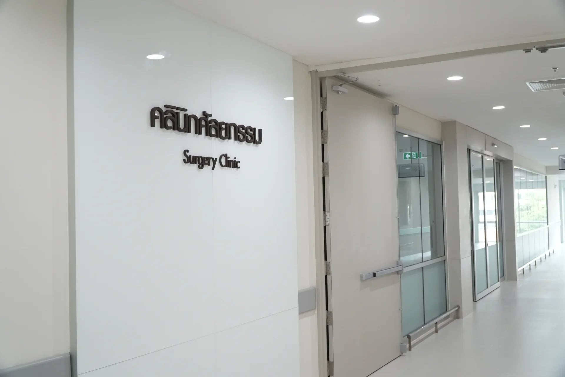 คลินิกศัลยกรรม — 1